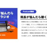 ポッドキャスト番組紹介