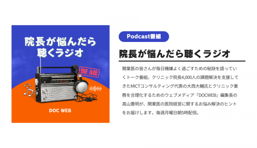 電子カルテ業界の闇_Podcast『院長が悩んだら聴くラジオ』シーズン1_エピソード11_全文書き起こし