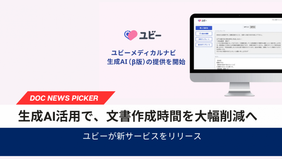 生成AI活用で、文書作成時間を大幅削減へ―ユビー DOC WEB