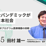 心不全パンデミックが迫る日本社会|心電図AI解析プログラム医療機器の挑戦