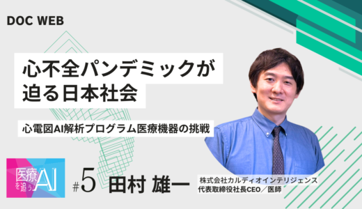 心不全パンデミックが迫る日本社会|心電図AI解析プログラム医療機器の挑戦