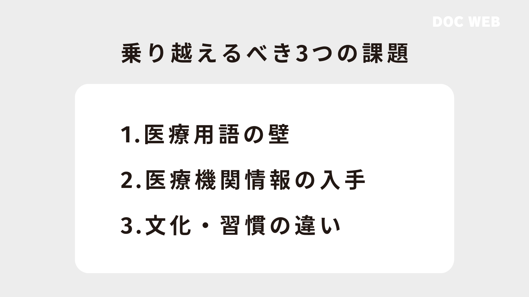 外国人患者とのコミュニケーションで社会が乗り越えるべき3つの課題