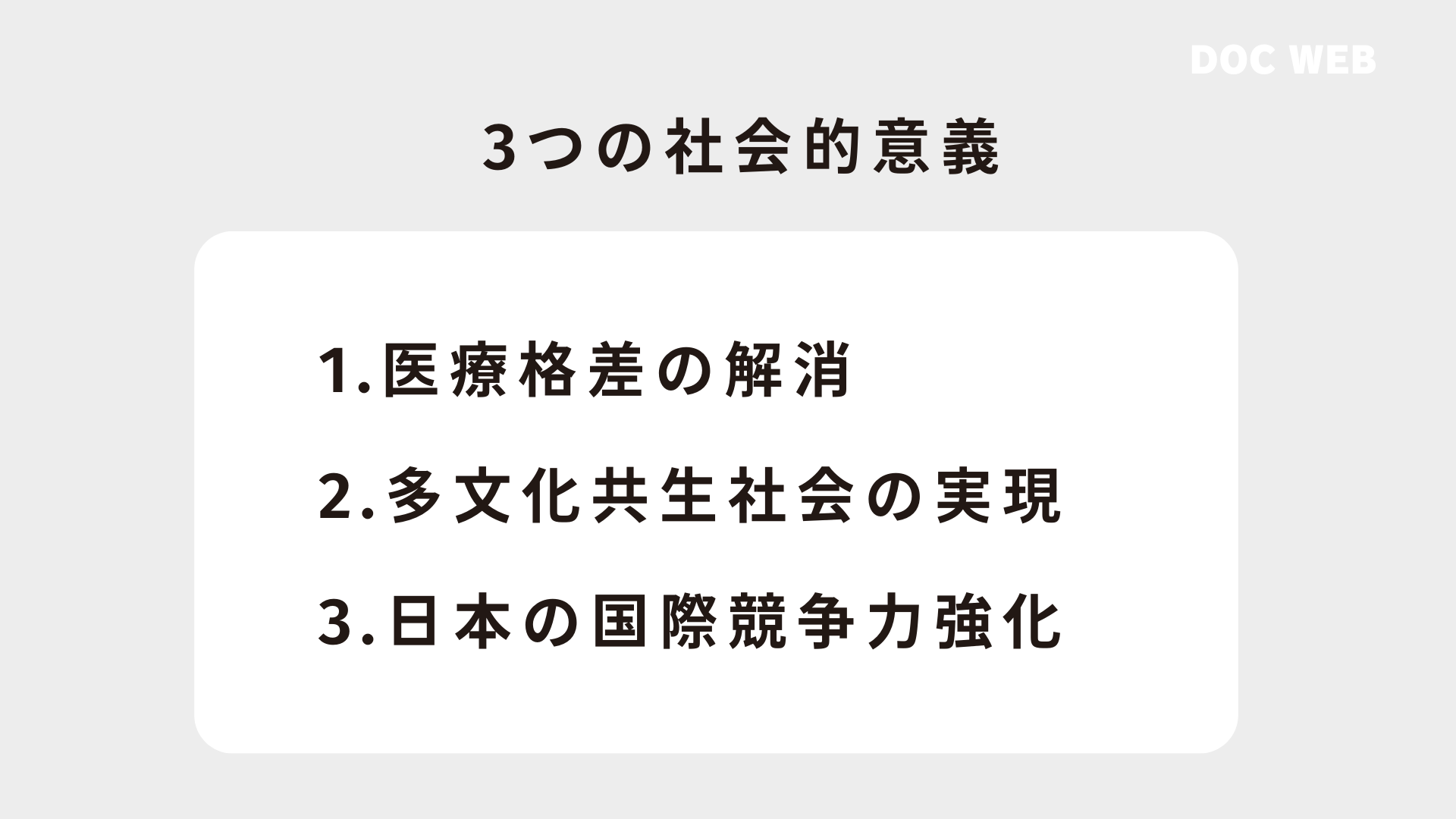 言葉の壁を解消することの3つの社会的意義