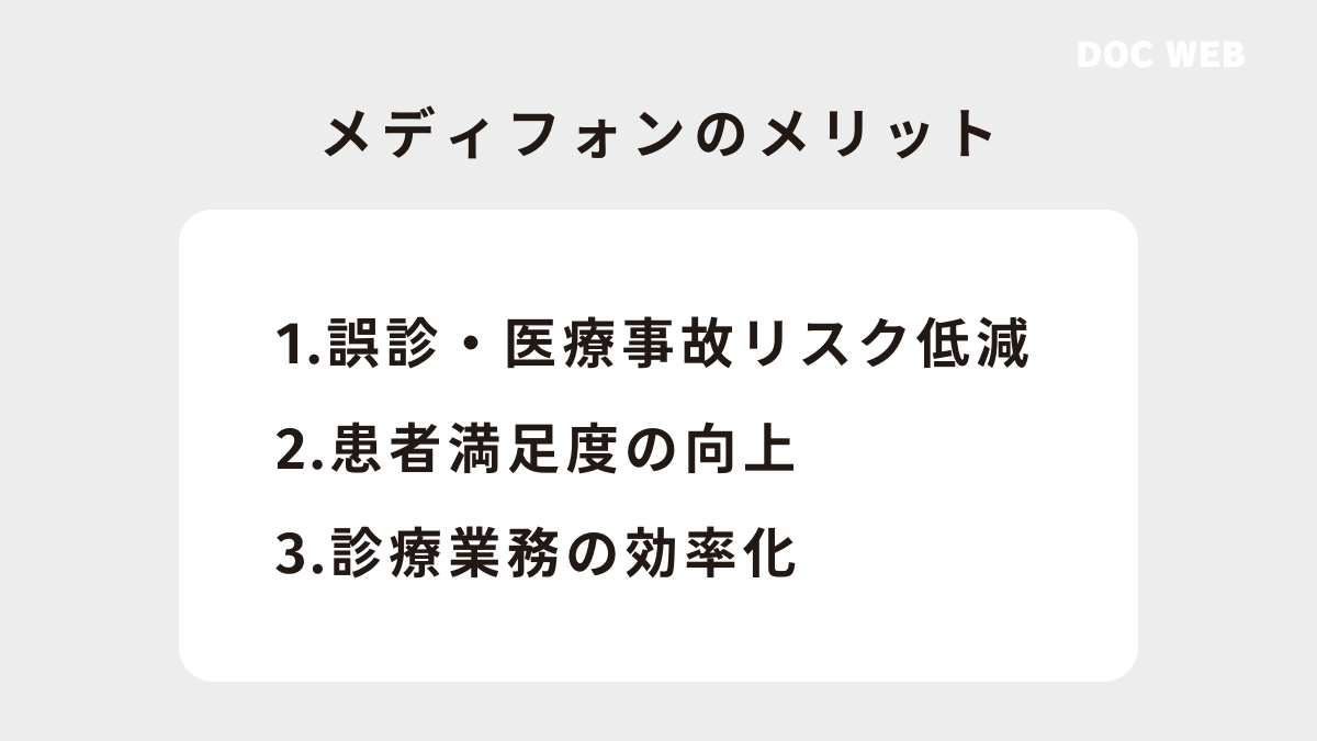 メディフォンを活用するメリット