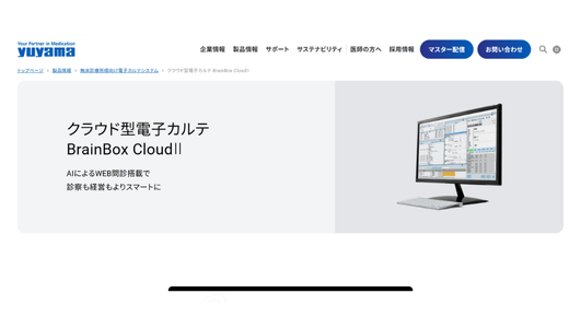 BrainBox Cloud Ⅱ(ブレインボックス クラウド)/株式会社湯山製作所(ユヤマ)