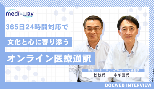 多言語通訳サービスで心通う医療を全ての患者に|開業医が選ぶ 「Medi-Way」で広がる診療の輪 