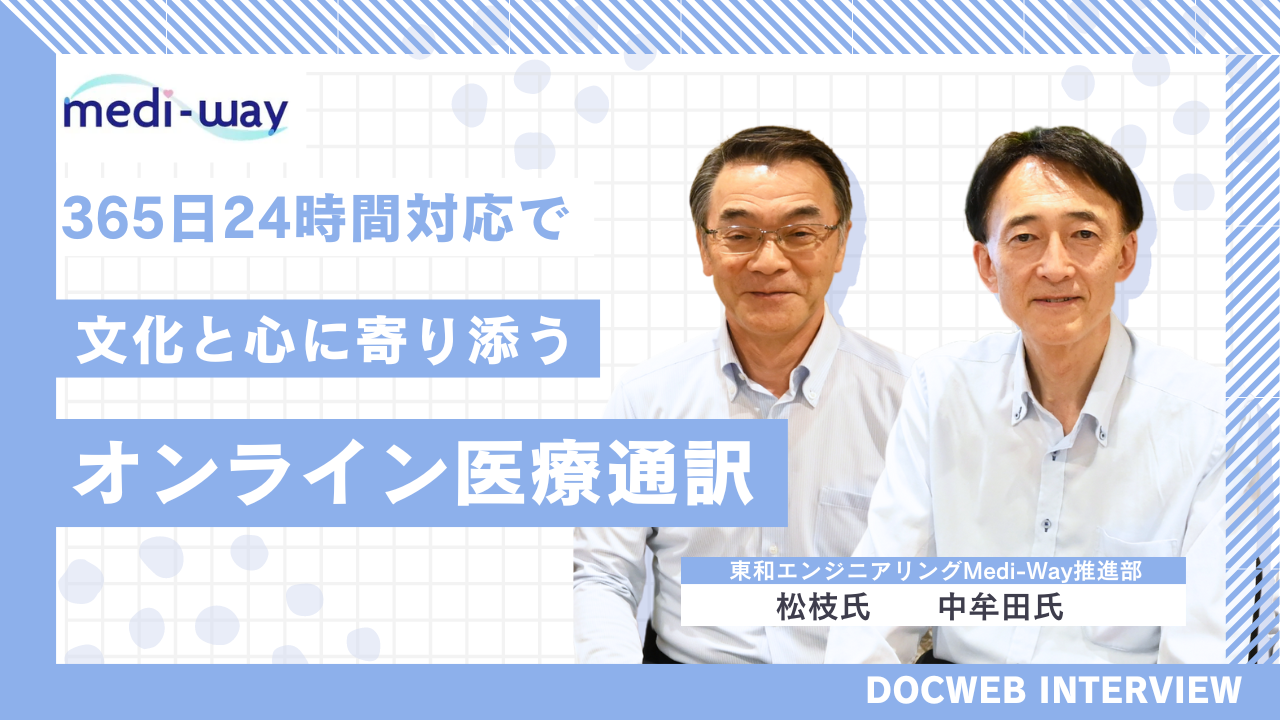 多言語通訳サービスで心通う医療を全ての患者に|開業医が選ぶ 「Medi-Way」で広がる診療の輪 ❘文化と心に寄り添うオンライン医療通訳