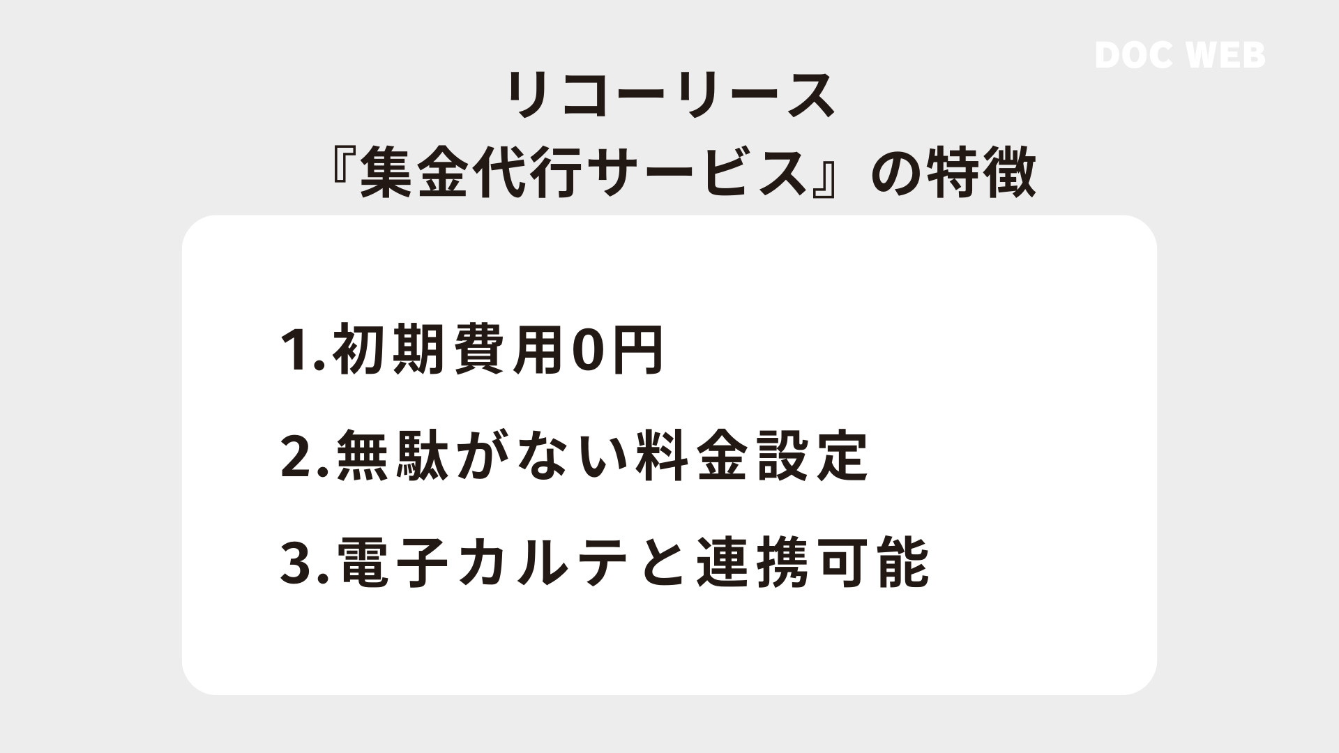 リコーリース集金代行サービスの特徴