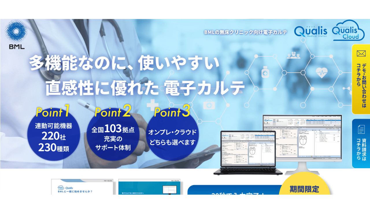 Qualis Cloud（クオリスクラウド）　株式会社ビー・エム・エル