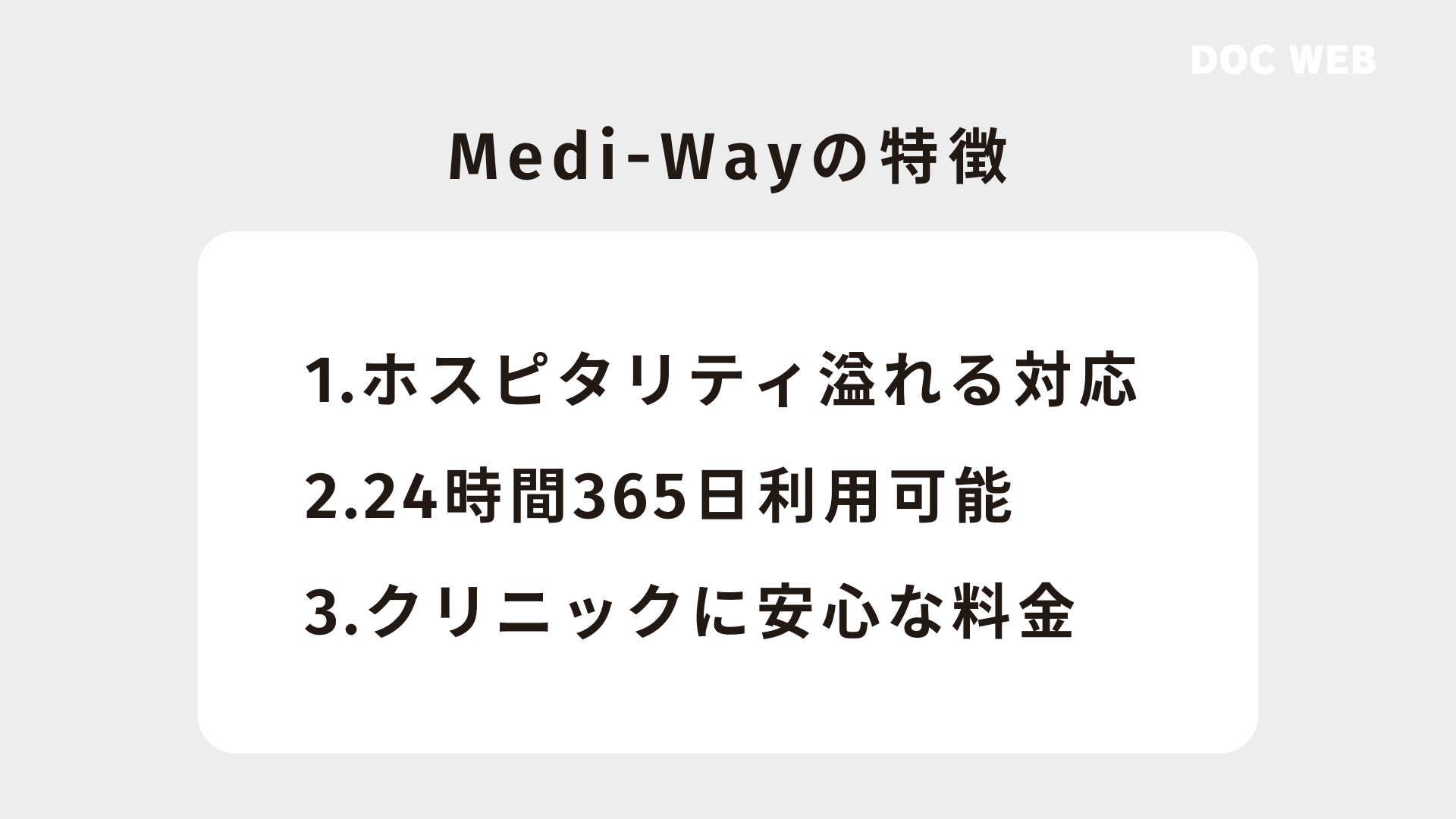 東和エンジニアリングMedi-Wayの特徴