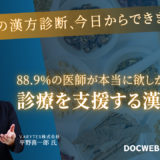 名医の漢方診断、今日からできます。88.9％の医師が本当に欲しかった診療を支援する漢方DX