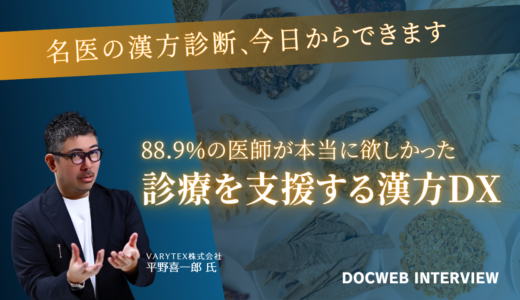 クリニックでの漢方処方の悩みを解決|革新的DX漢方業務支援「KAMPO365works」