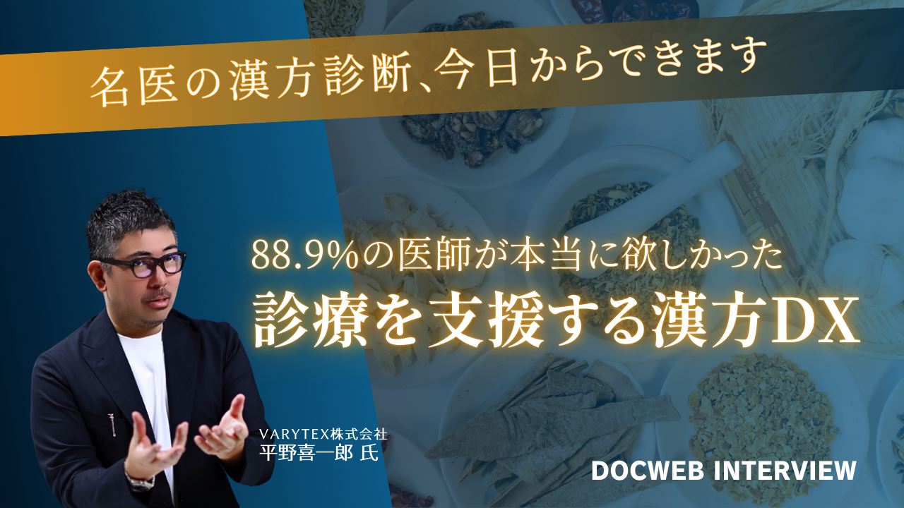 名医の漢方診断、今日からできます。88.9％の医師が本当に欲しかった診療を支援する漢方DX