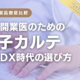 2024年比較表新規開業医のための電子カルテ50選｜医療DX時代の選び方