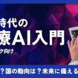 クリニック向け医療AI入門：今後どうなる？知っておきたい基礎知識で未来の可能性に備える