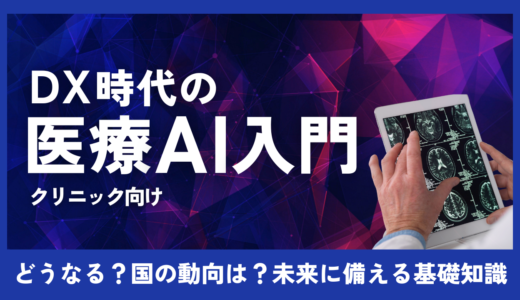 クリニック向け医療AI入門：今後どうなる？知っておきたい基礎知識で未来の可能性に備える