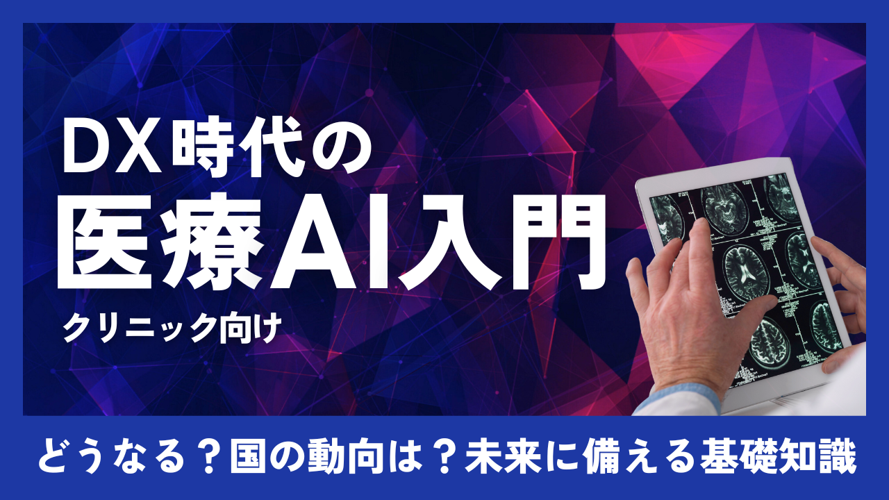 クリニック向け医療AI入門：今後どうなる？知っておきたい基礎知識で未来の可能性に備える 