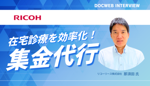 在宅診療の集金を効率的に❘リコーリースの集金代行サービスがサポート