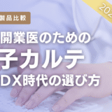 2026新規開業医のための 電子カルテ 医療DX時代の選び方