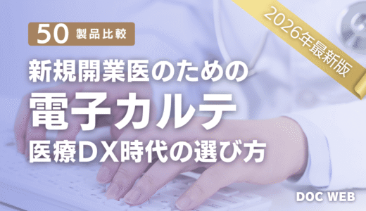 2026新規開業医のための 電子カルテ 医療DX時代の選び方