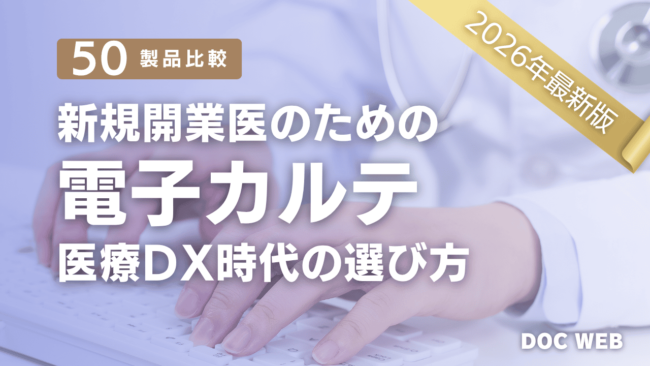 2026新規開業医のための 電子カルテ 医療DX時代の選び方