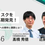 失明リスクをAIで早期発見！医療標準化への期待と課題とは？