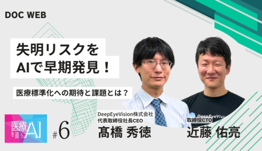 失明リスクをAIで早期発見！医療標準化への期待と課題とは？