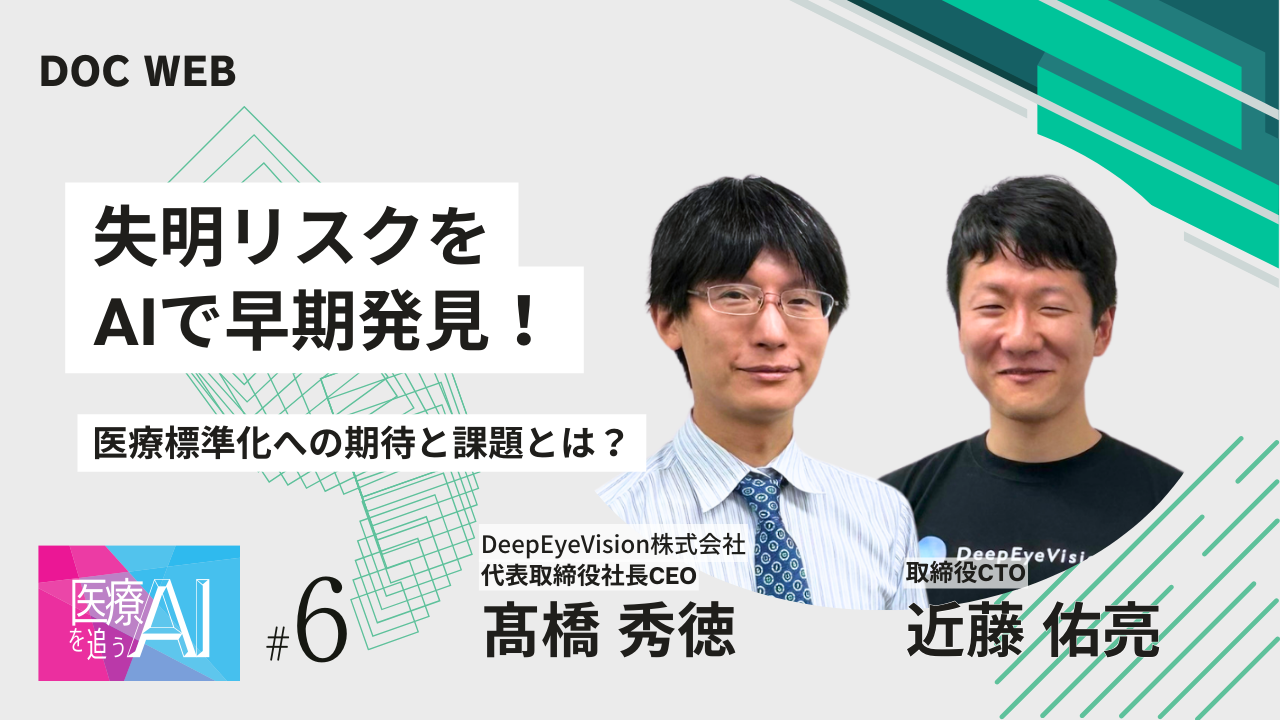 失明リスクをAIで早期発見！医療標準化への期待と課題とは？