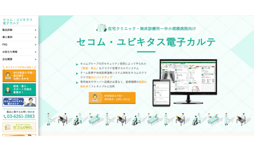 ユビキタス電子カルテ/セコム医療システム株式会社