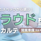 2026体験談とスペックで選ぶクラウド型電子カルテ開業準備ガイド