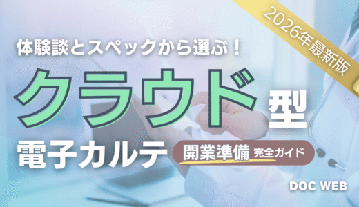 【2026年更新】クラウド型電子カルテ12製品を体験談と特徴で比較！保険診療クリニック向け電カル選定ガイド
