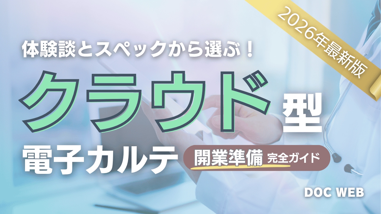 2026体験談とスペックで選ぶクラウド型電子カルテ開業準備ガイド