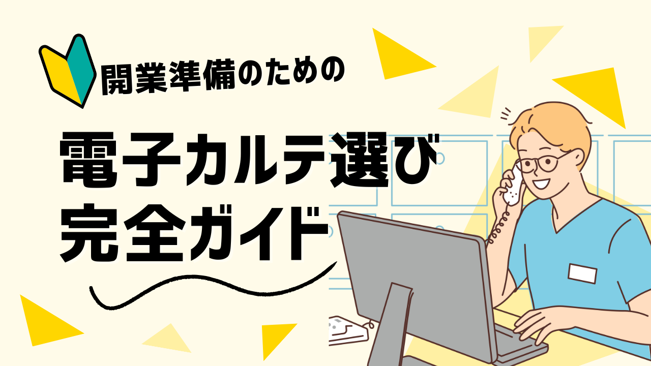 開業準備のための電子カルテ選び完全ガイドTOP