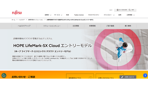 HOPE LifeMark-SX Cloud エントリーモデル/富士通 ヘルスケアソリューション
