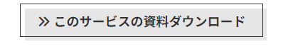 ダウンロードボタン