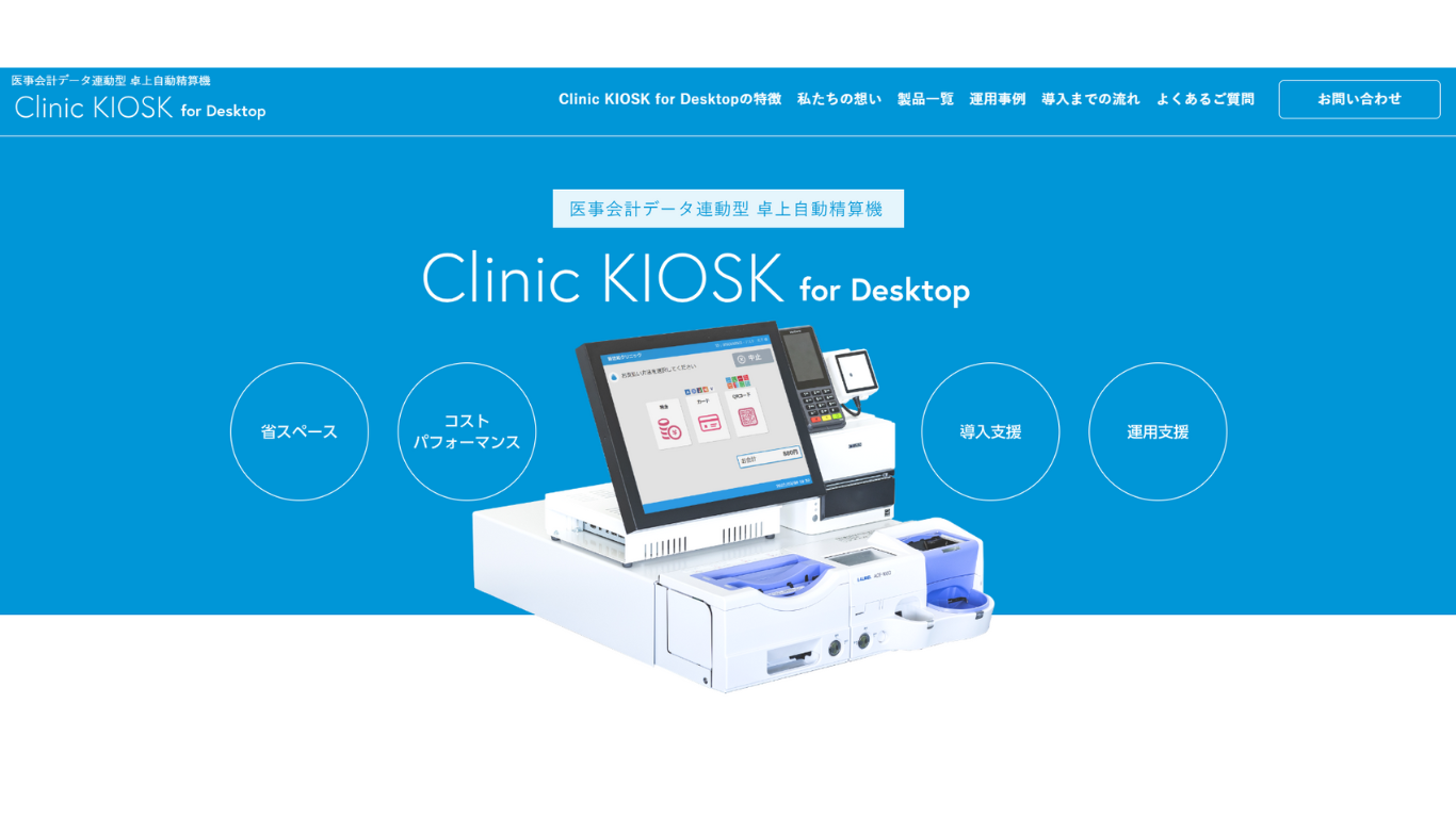 Clinic KIOSK for Desktop　／株式会社APOSTRO