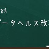 データヘルス改革とは