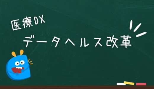 データヘルス改革とは