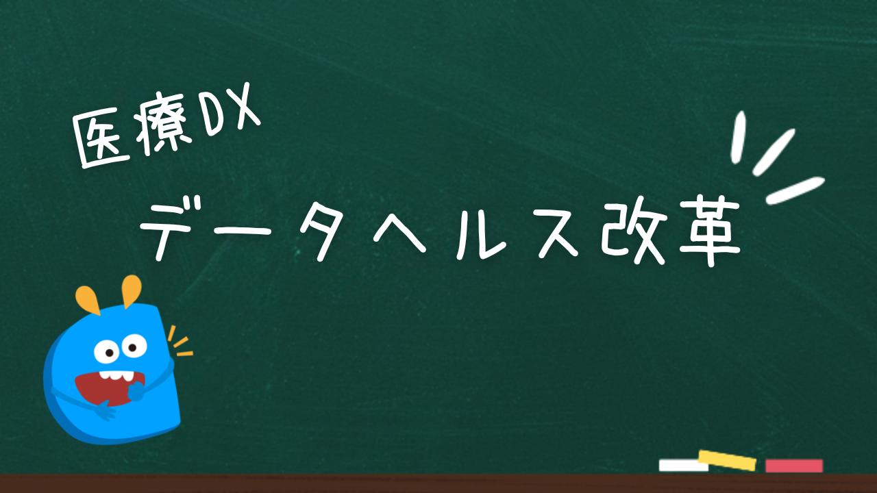 データヘルス改革とは