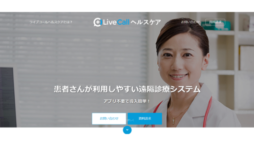 LiveCallヘルスケア スピンシェル株式会社