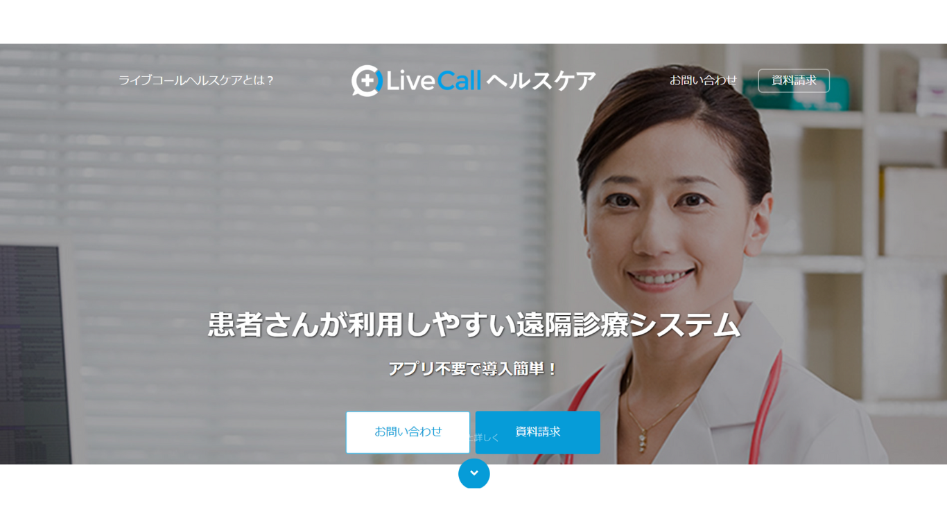 LiveCallヘルスケア	スピンシェル株式会社