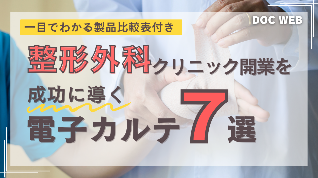 整形外科クリニック開業を成功に導く電子カルテ7製品を徹底比較【一覧表あり】