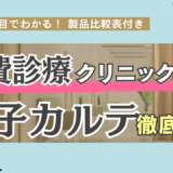 美容・自費診療クリニック向け電子カルテ徹底比較