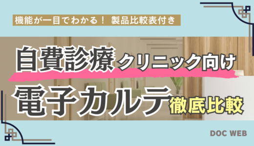 保険診療と併用も！美容・自由診療クリニック向け電子カルテ機能徹底比較ガイド