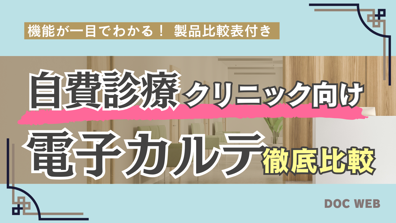 美容・自費診療クリニック向け電子カルテ徹底比較