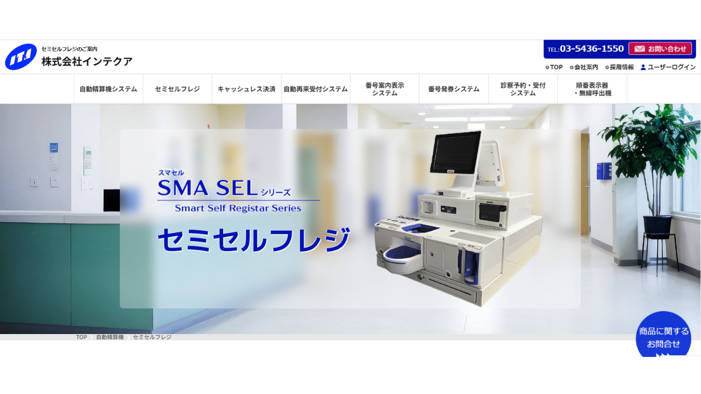 SMA SELシリーズ　セミセルフレジ　／株式会社インテクア