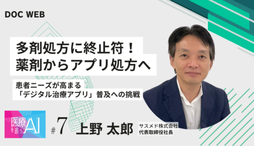 「アプリ処方」で多剤処方に終止符｜患者が求めるデジタル治療アプリとは