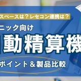 【製品比較】受付を無人化！自動精算機で実現する効率化と患者サービス向上