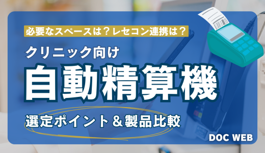 【2025年クリニック自動精算機】15製品の価格や特徴を比較！【補助金情報あり】