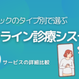 クリニックのタイプ別で選ぶオンライン診療システム15サービス比較